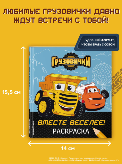 Грузовички. Вместе веселее! Раскраска
