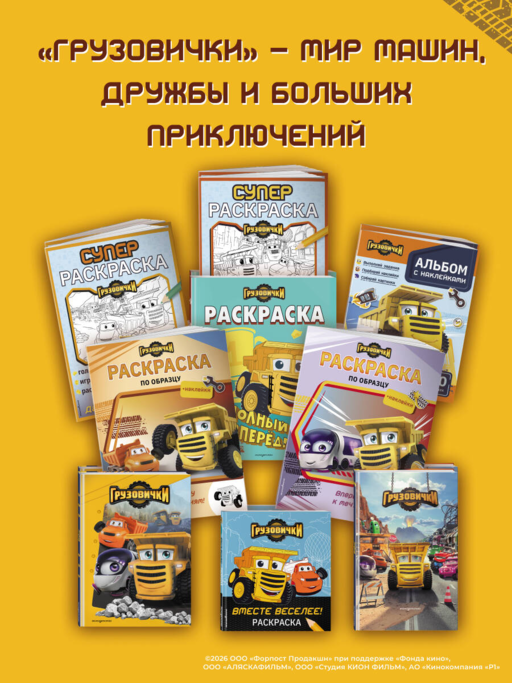 Грузовички. Вместе веселее! Раскраска