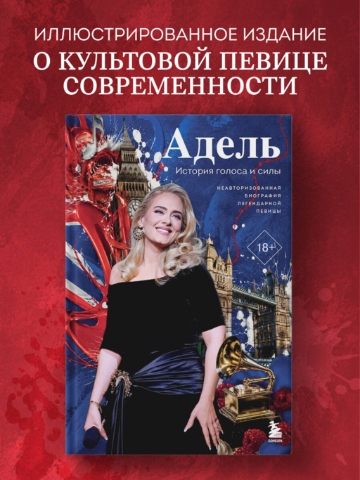 Адель. История голоса и силы. Неавторизованная биография легендарной певицы