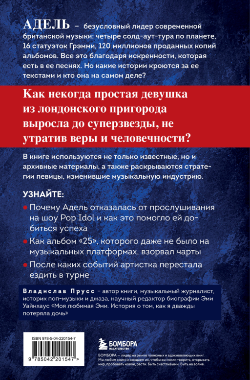 Адель. История голоса и силы. Неавторизованная биография легендарной певицы