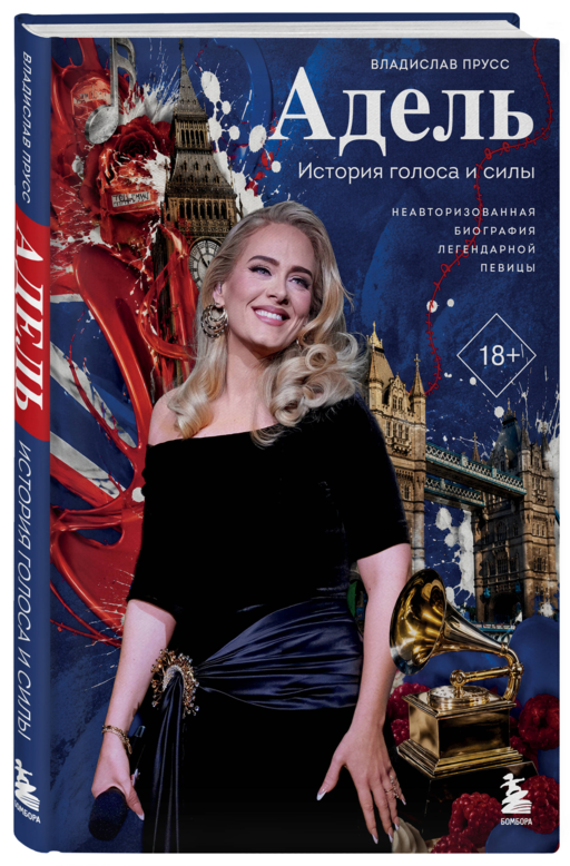 Адель. История голоса и силы. Неавторизованная биография легендарной певицы