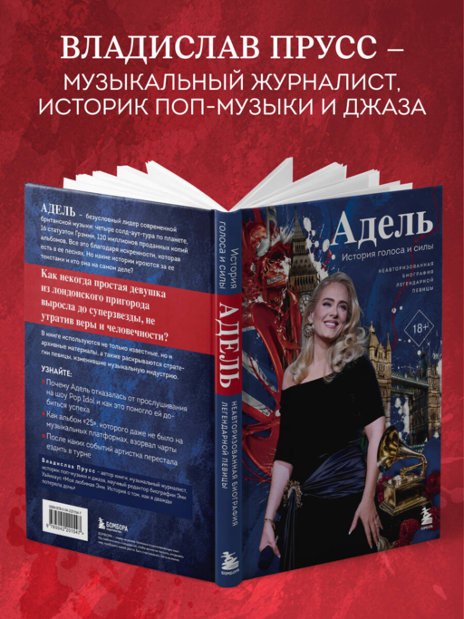 Адель. История голоса и силы. Неавторизованная биография легендарной певицы