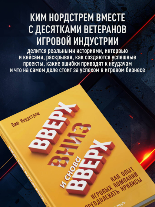 Вверх, вниз и снова вверх. Как опыт игровых компаний учит преодолевать кризисы