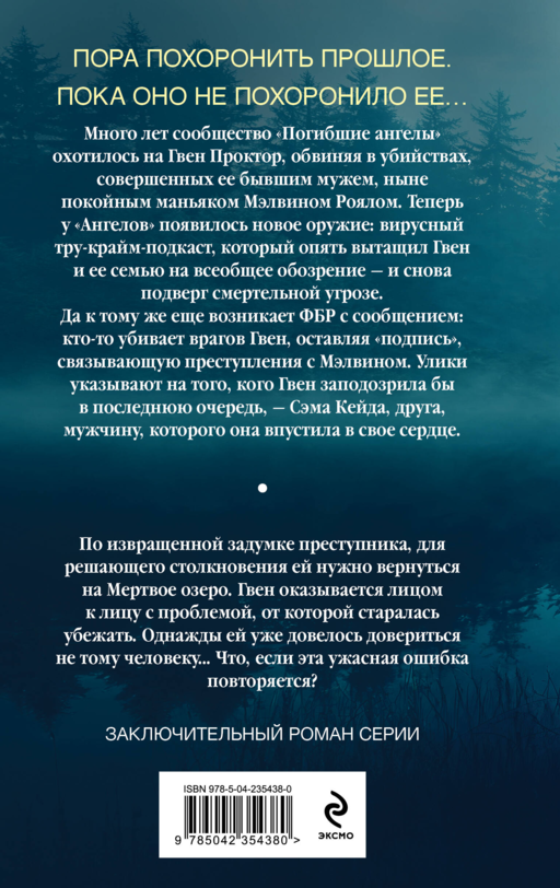 Мертвое озеро. Возвращение (#7)