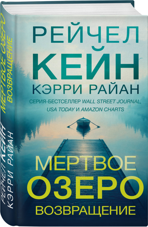 Мертвое озеро. Возвращение (#7)
