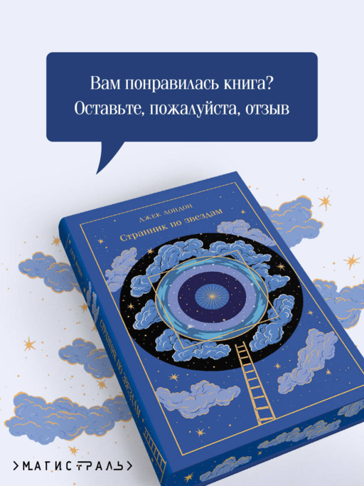 Странник по звездам