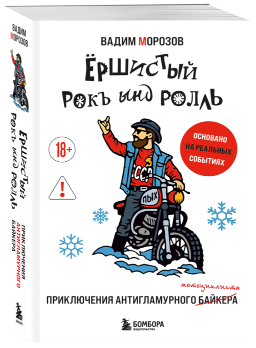 Ёршистый рокъ ынд ролль: приключения антигламурного байкера