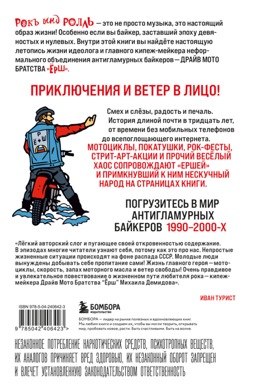 Ёршистый рокъ ынд ролль: приключения антигламурного байкера