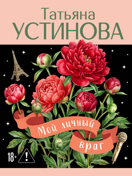 Мой личный враг
