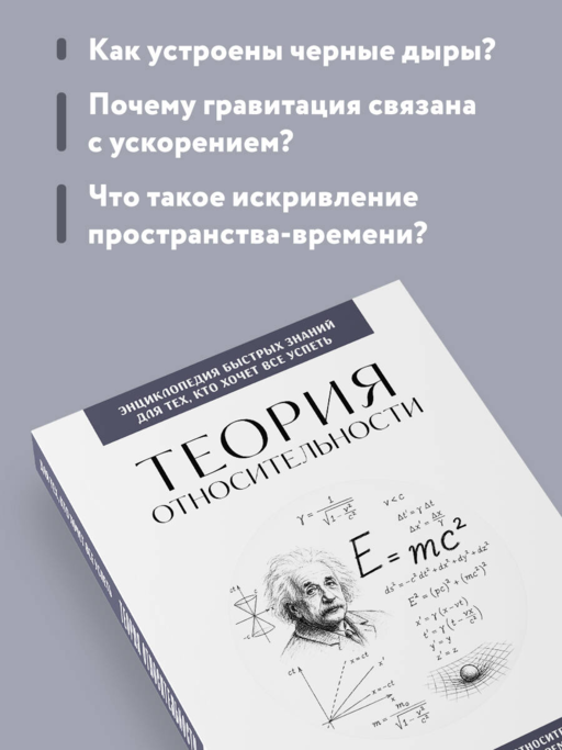 Теория относительности. Для тех, кто хочет все успеть