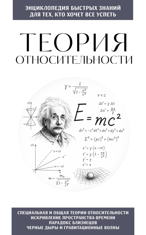 Теория относительности. Для тех, кто хочет все успеть