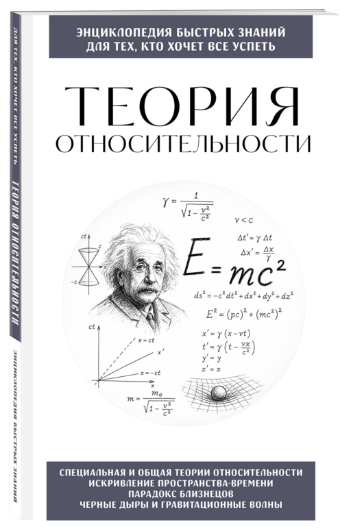 Теория относительности. Для тех, кто хочет все успеть
