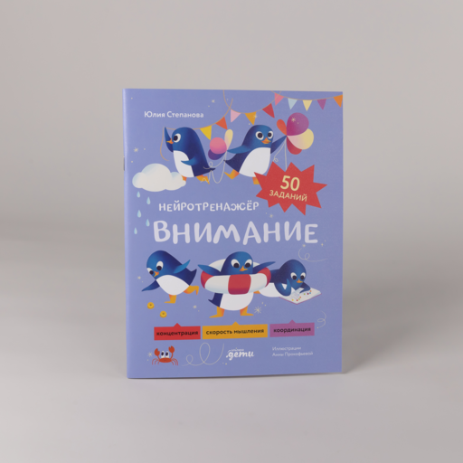 Внимание. Нейротренажёр