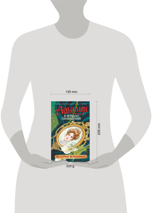 Амалия и Зеркало сновидений
