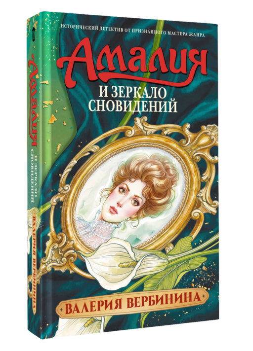 Амалия и Зеркало сновидений