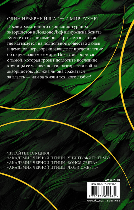 Академия Черной птицы. Люби смерть