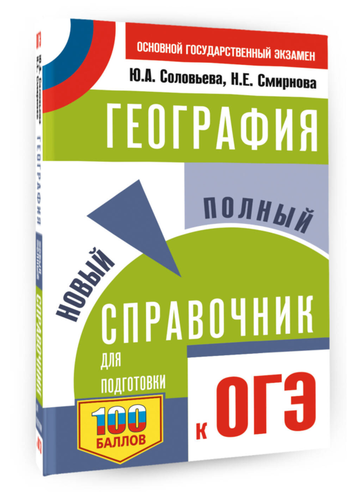 ОГЭ. География. Новый полный справочник для подготовки к ОГЭ