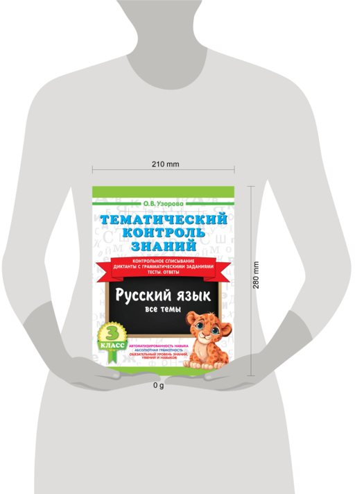 Тематический контроль знаний. Русский язык 3 класс