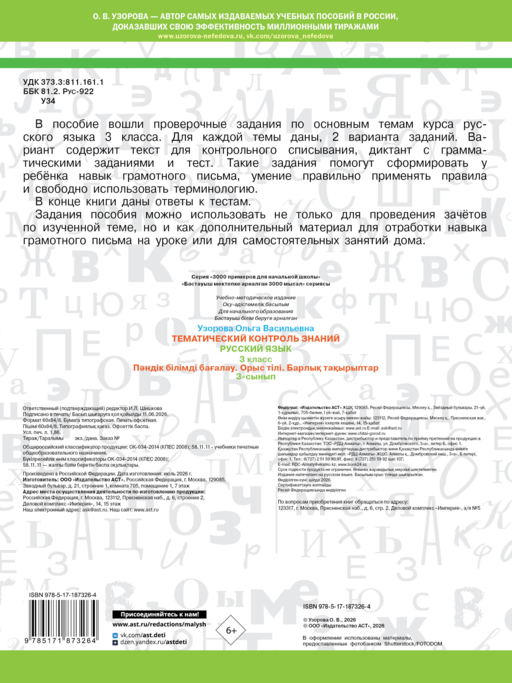 Тематический контроль знаний. Русский язык 3 класс