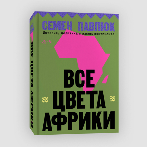 Все цвета Африки. История, политика и жизнь континента