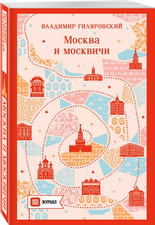 Москва и москвичи