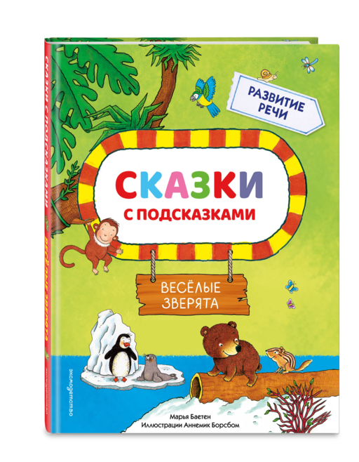Сказки с подсказками. Веселые зверята
