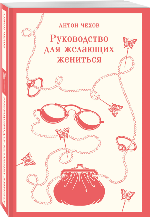Руководство для желающих жениться