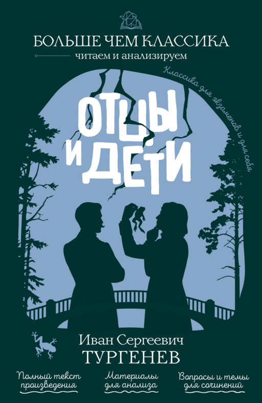 Отцы и дети