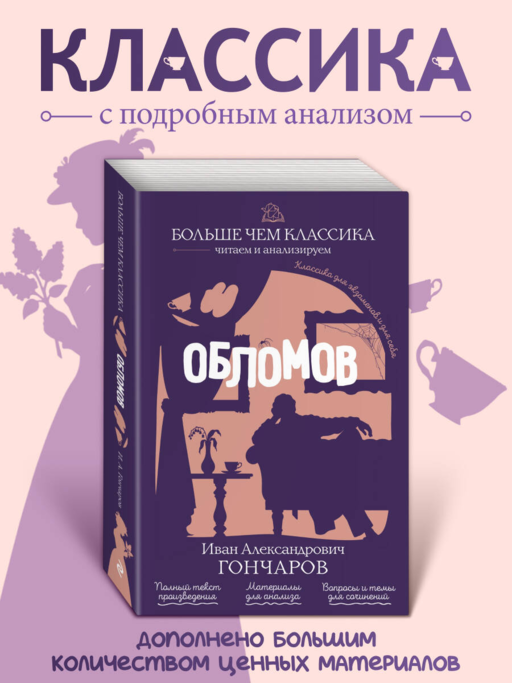 Обломов