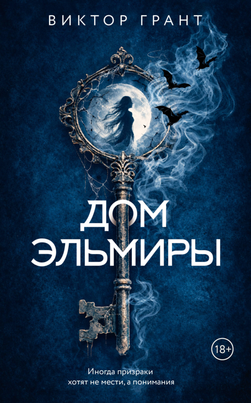 Дом Эльмиры