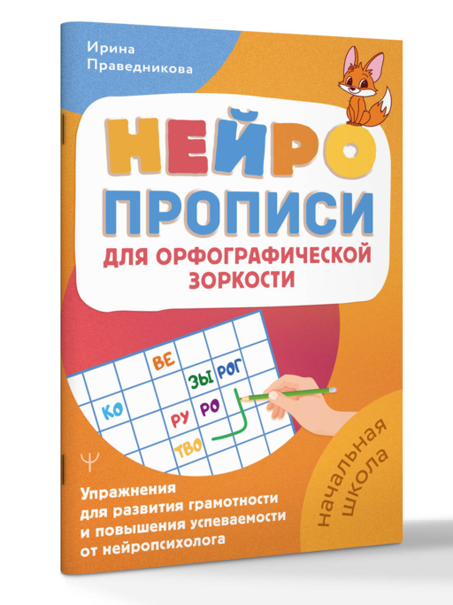 Нейропрописи для орфографической зоркости. Упражнения для развития грамотности и повышения успеваемости от нейропсихолога. Начальная школа