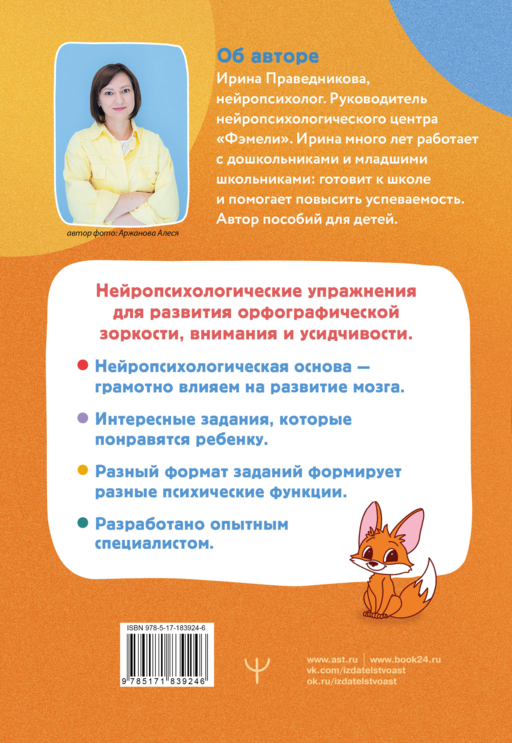 Нейропрописи для орфографической зоркости. Упражнения для развития грамотности и повышения успеваемости от нейропсихолога. Начальная школа