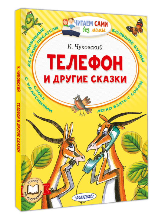 Телефон и другие сказки