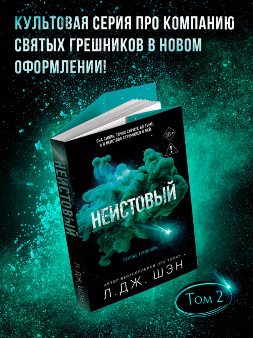 Святые грешники. Неистовый (#2) (новое оформление)