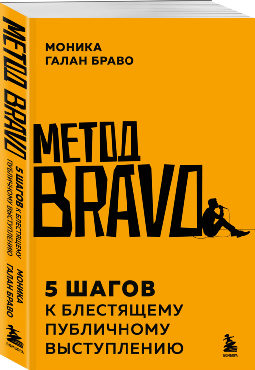 Метод BRAVO. 5 шагов к блестящему публичному выступлению