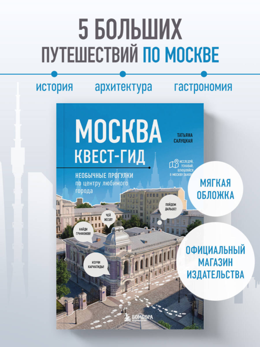 Москва. Большой квест-гид. Необычные прогулки по центру любимого города