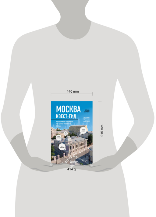 Москва. Большой квест-гид. Необычные прогулки по центру любимого города