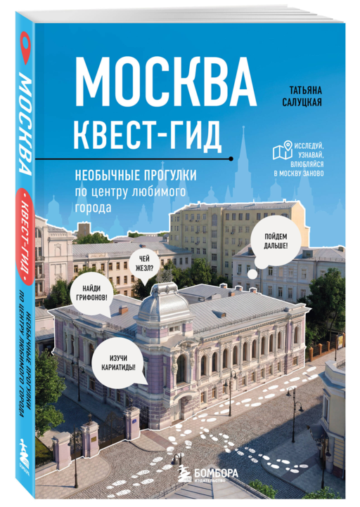 Москва. Большой квест-гид. Необычные прогулки по центру любимого города
