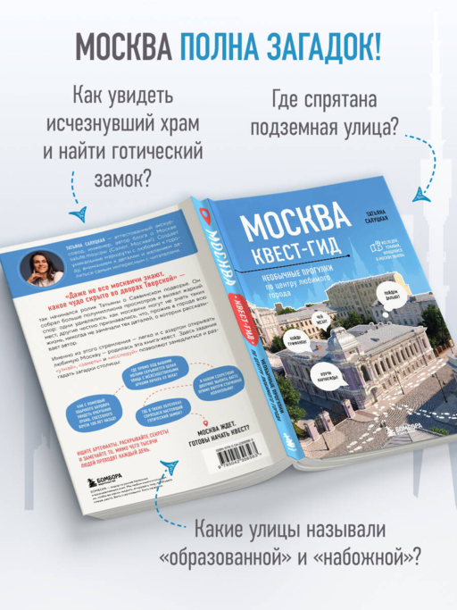 Москва. Большой квест-гид. Необычные прогулки по центру любимого города