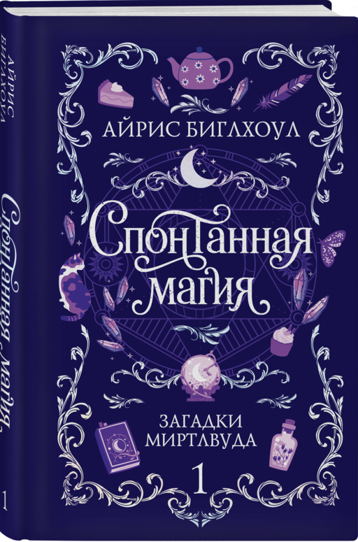 Спонтанная магия