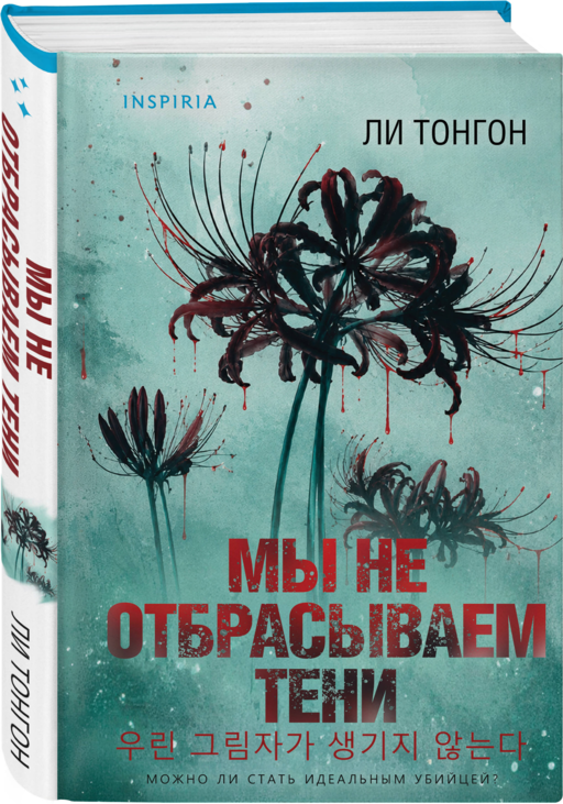 Мы не отбрасываем тени (формат клатчбук)