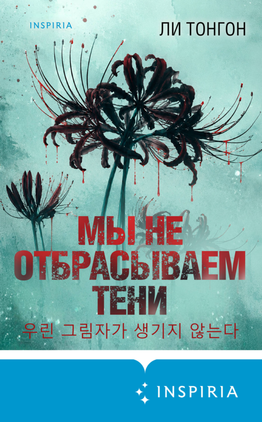 Мы не отбрасываем тени (формат клатчбук)