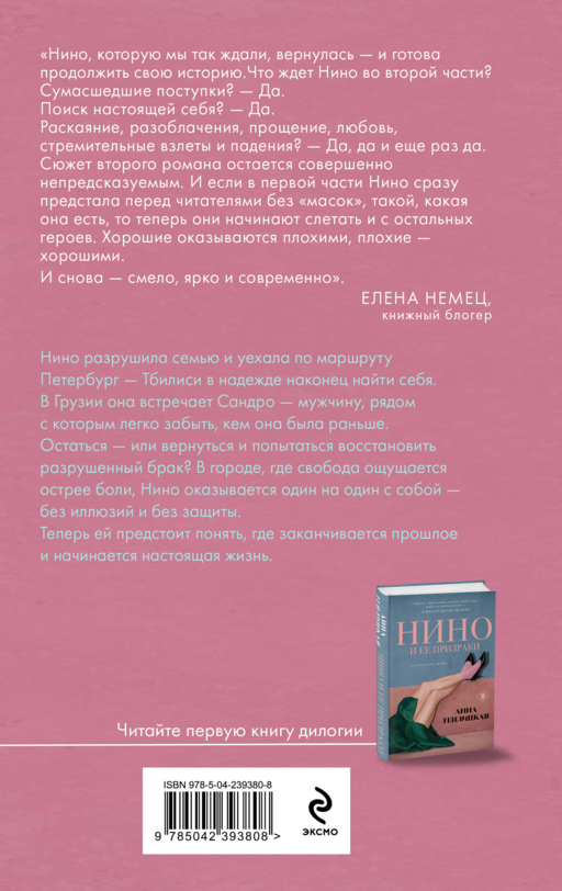 Нино и ее реальность