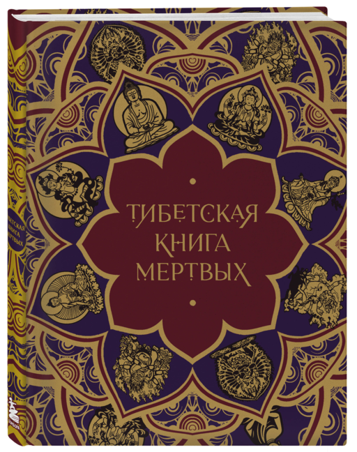 Тибетская Книга мертвых (с комментариями Е. Леонтьевой)