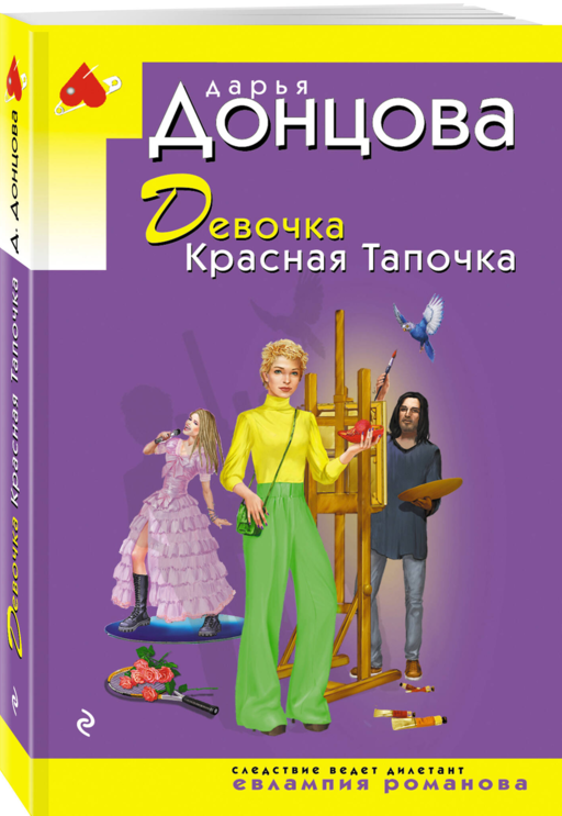 Девочка Красная Тапочка