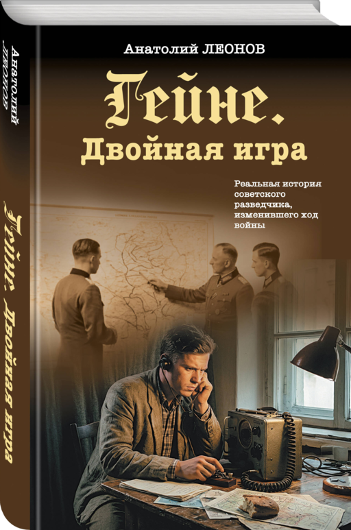 Гейне. Двойная игра