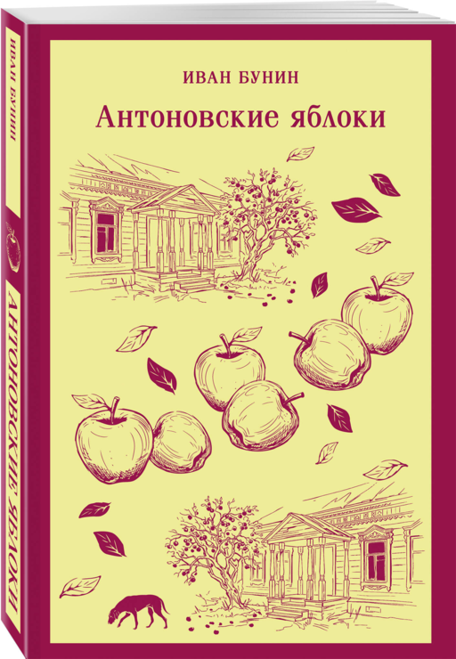 Антоновские яблоки