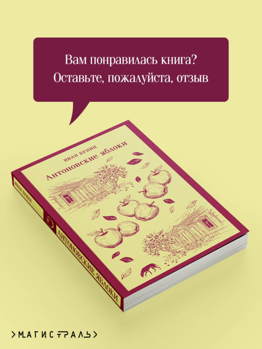 Антоновские яблоки