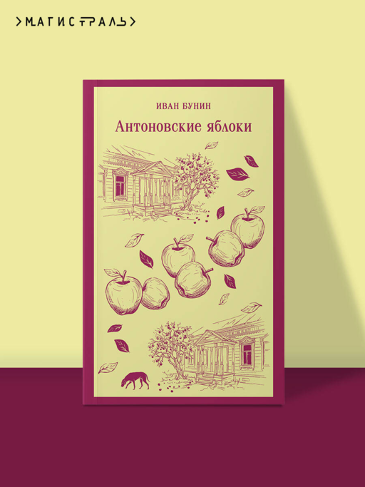 Антоновские яблоки