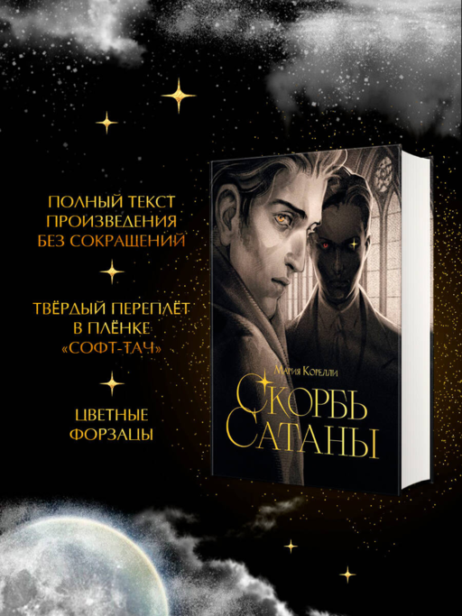 Скорбь сатаны
